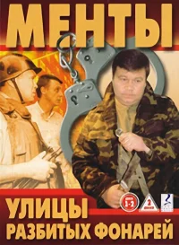 Улицы разбитых фонарей бесплатно