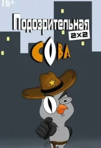Подозрительная сова бесплатно
