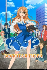 Золотая пора бесплатно