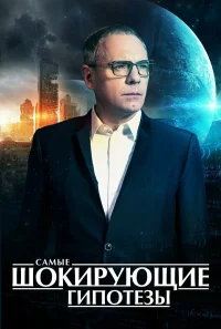 Самые шокирующие гипотезы бесплатно