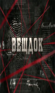 Вещдок бесплатно