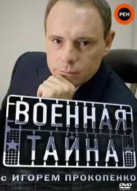  Военная тайна бесплатно