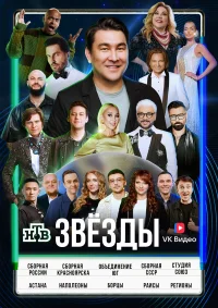 Звёзды бесплатно